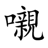 嚫汉字