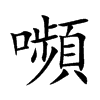 嚬汉字