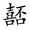 嚭汉字