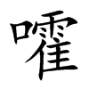 嚯汉字