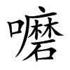 嚰汉字