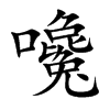 嚵汉字