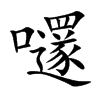 嚺汉字