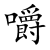 嚼汉字