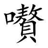 嚽汉字