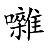 囃汉字