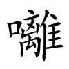囄汉字