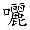 囇汉字