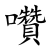 囋汉字