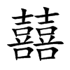 囍汉字