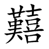 囏汉字
