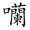 囒汉字