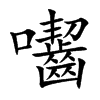 囓汉字