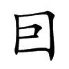 囙汉字