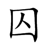 囚汉字