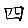 四汉字