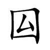 囜汉字