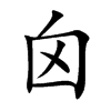 囟汉字