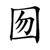 囫汉字