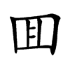 囬汉字