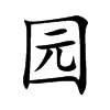 园汉字