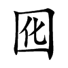 囮汉字