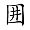 囲汉字