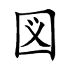 図汉字