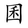 囷汉字