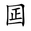 囸汉字
