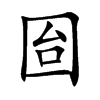 囼汉字