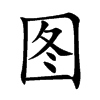 图汉字
