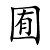囿汉字