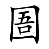 圄汉字