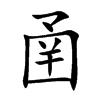 圅汉字