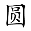 圆汉字