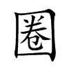圈汉字