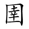圉汉字