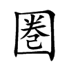 圏汉字