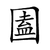 圔汉字