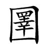 圛汉字