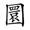 圜汉字