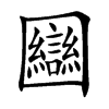 圝汉字