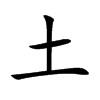 土汉字
