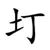 圢汉字