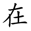 在汉字