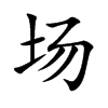 场汉字