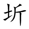 圻汉字
