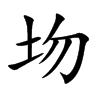 圽汉字