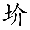 圿汉字